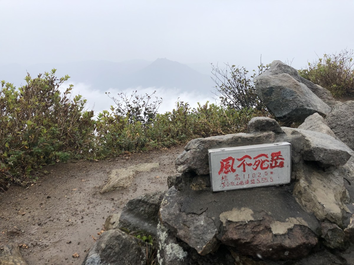 Fuppushi-dake / 風不死岳