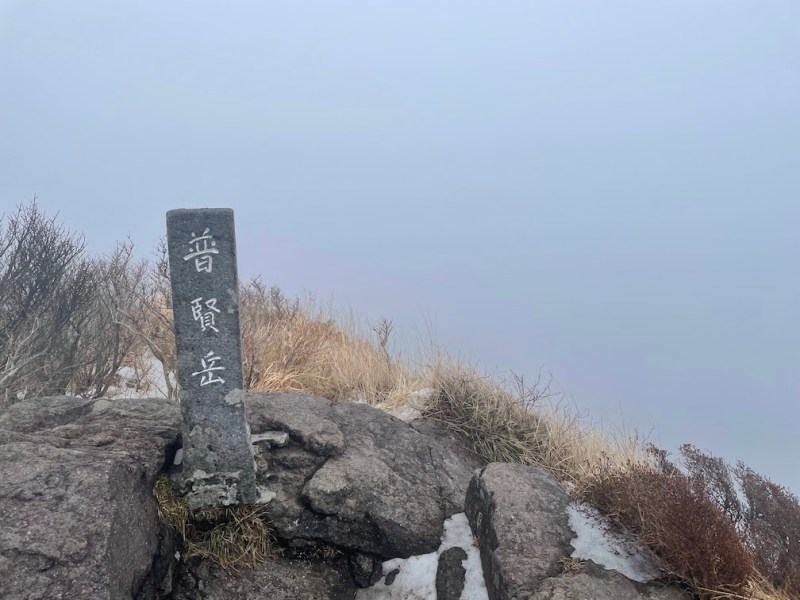 Unzen-dake (Fugen-dake) /&nbsp;雲仙岳（普賢岳）